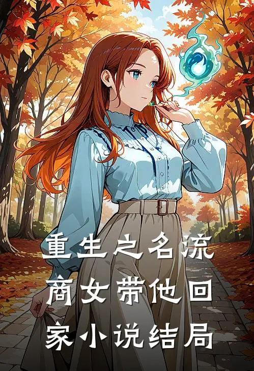 重生之名流商女-带他回家小说结局