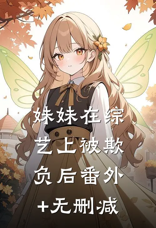 妹妹在综艺上被欺负后番外+无删减