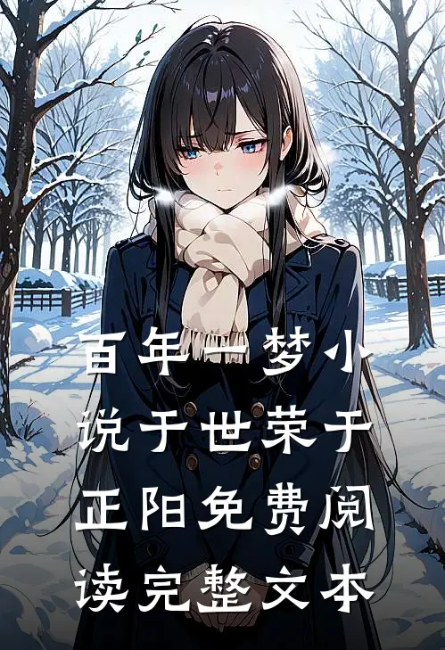 百年一梦小说于世荣于正阳免费阅读完整文本