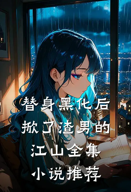 替身黑化后，掀了渣男的江山全集小说推荐
