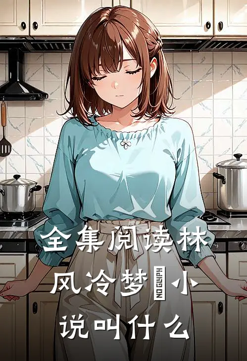 全集阅读林风冷梦娢小说叫什么