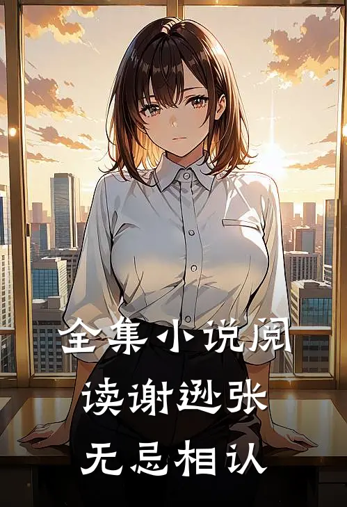 全集小说阅读谢逊张无忌相认