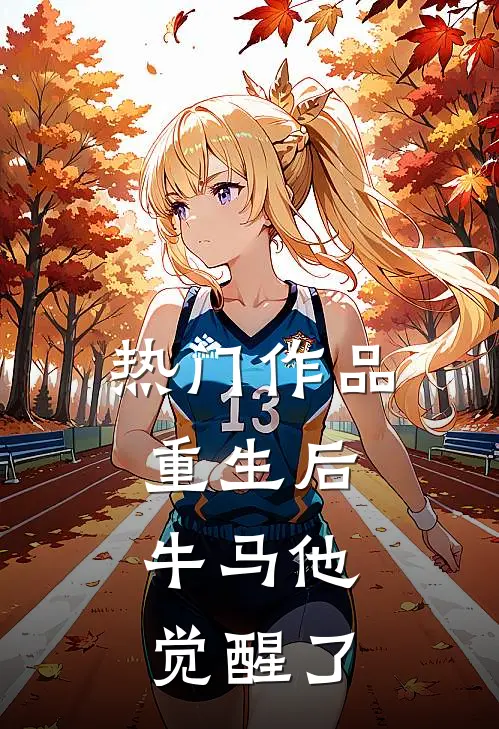 热门作品重生后，牛马他觉醒了