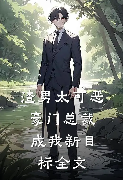 渣男太可恶，豪门总裁成我新目标全文