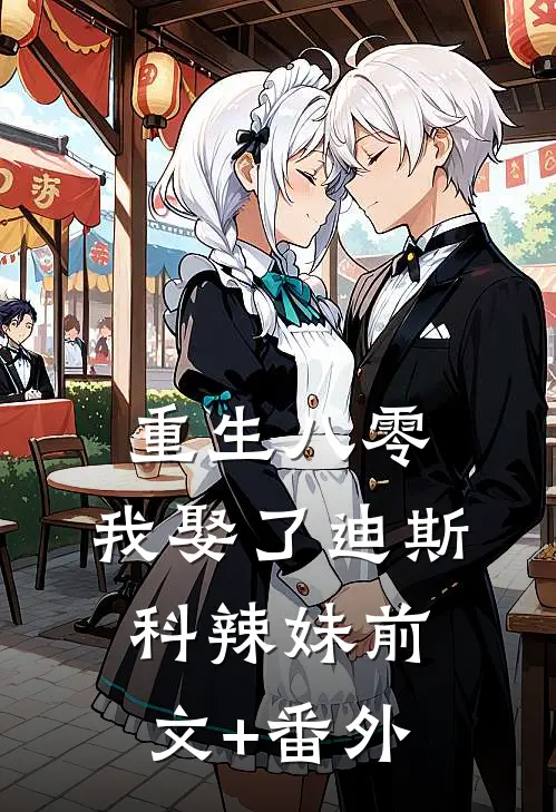 重生八零：我娶了迪斯科辣妹前文+番外