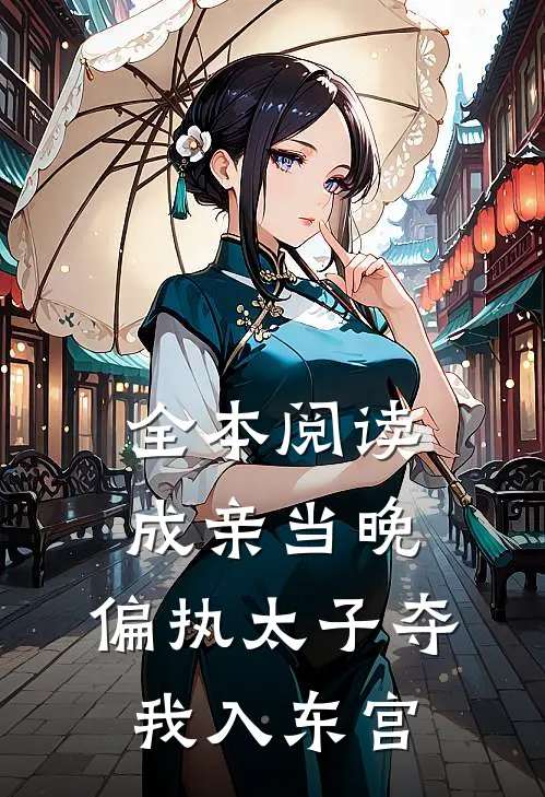 全本阅读成亲当晚，偏执太子夺我入东宫