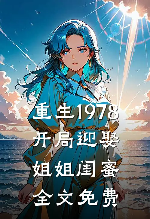 重生1978：开局迎娶姐姐闺蜜全文免费