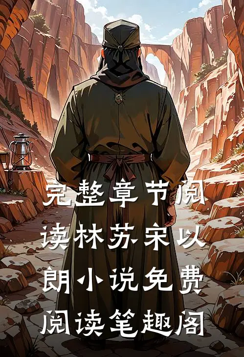 完整章节阅读林苏宋以朗小说免费阅读笔趣阁