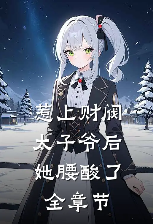 惹上财阀太子爷后，她腰酸了全章节