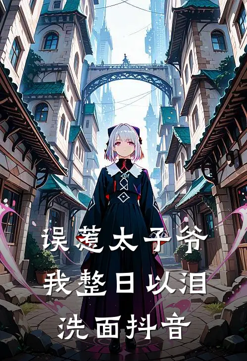 误惹太子爷，我整日以泪洗面抖音