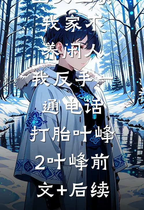 公婆让我上交工资：我家不养闲人，我反手一通电话：打胎叶峰2叶峰前文+后续