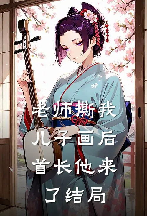 老师撕我儿子画后，首长他来了结局