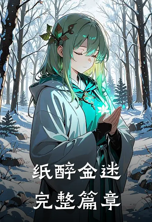 纸醉金迷完整篇章