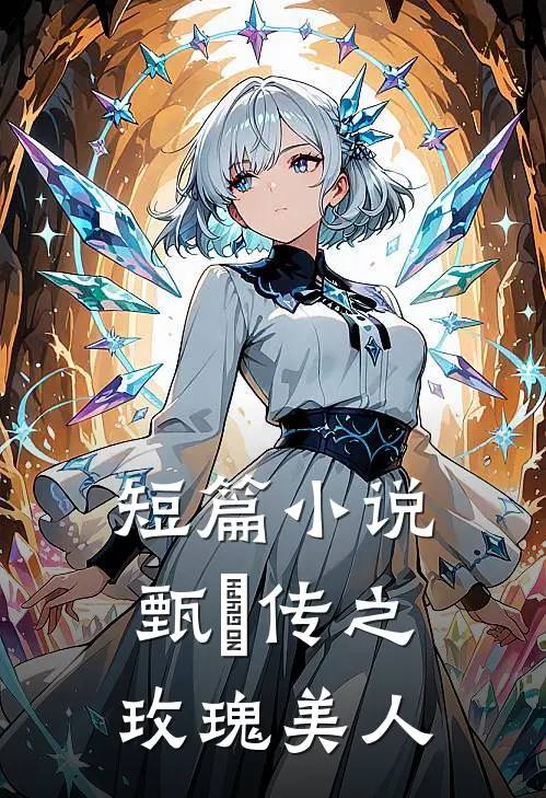 短篇小说甄嬛传之玫瑰美人