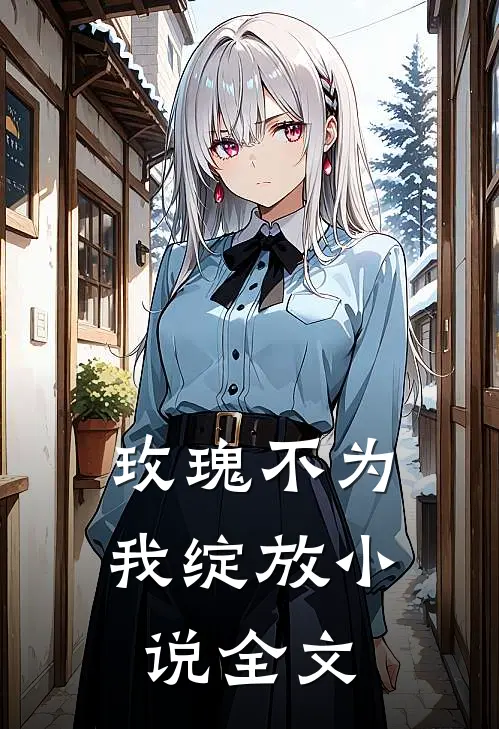 玫瑰不为我绽放小说全文