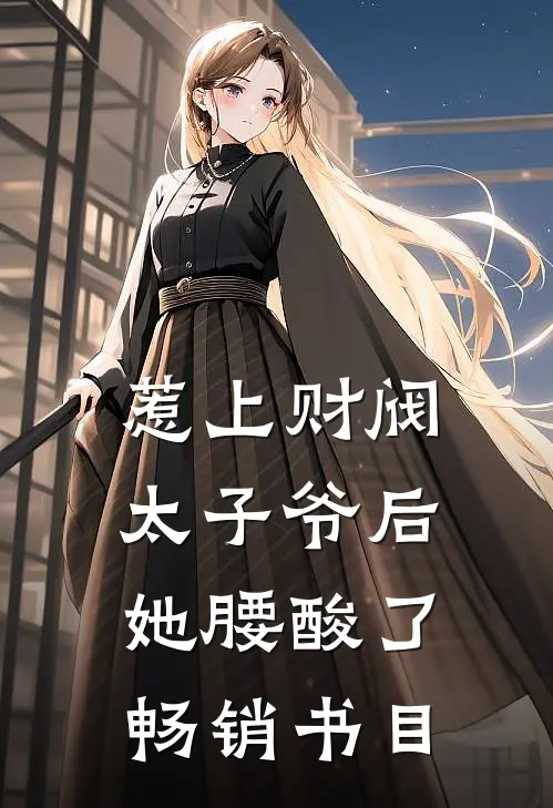 惹上财阀太子爷后，她腰酸了畅销书目