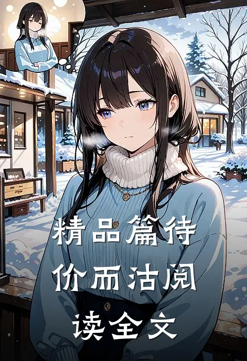 精品篇待价而沽阅读全文
