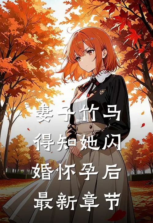 妻子竹马得知她闪婚怀孕后最新章节