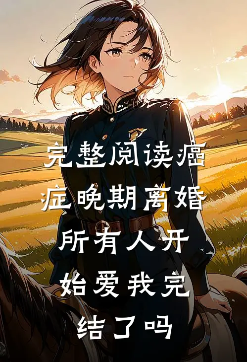 完整阅读癌症晚期离婚,所有人开始爱我完结了吗