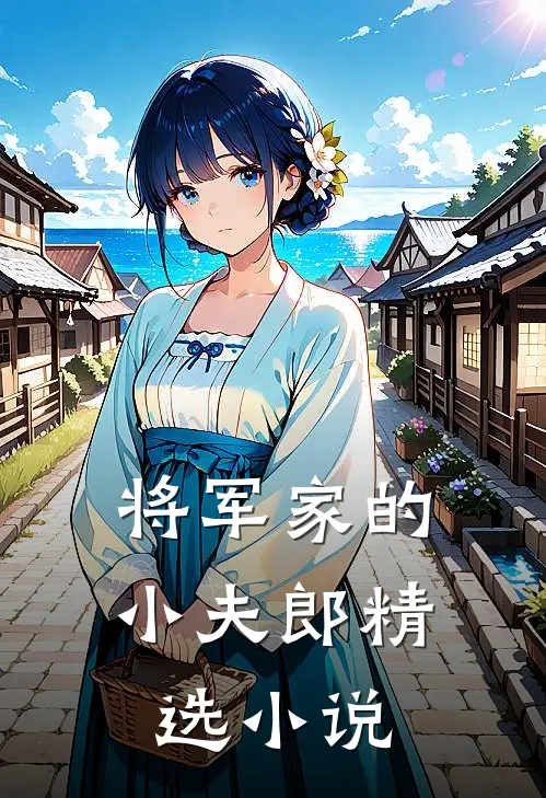 将军家的小夫郎精选小说