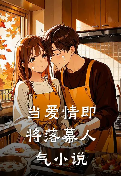 当爱情即将落幕人气小说