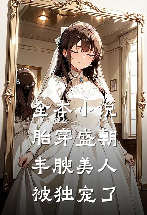 全本小说胎穿盛朝，丰腴美人被独宠了
