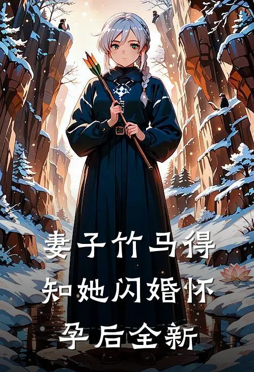 妻子竹马得知她闪婚怀孕后全新