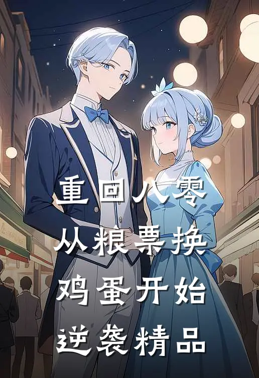 重回八零：从粮票换鸡蛋开始逆袭精品