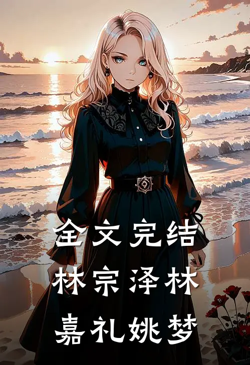 全文完结林宗泽林嘉礼姚梦