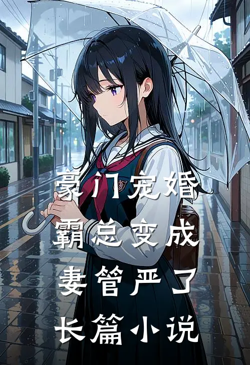 豪门宠婚：霸总变成妻管严了长篇小说