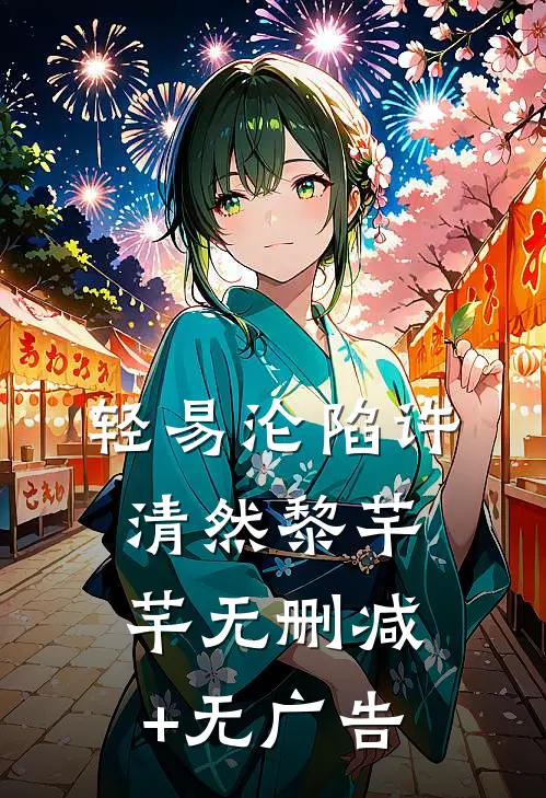 轻易沦陷许清然黎芊芊无删减+无广告