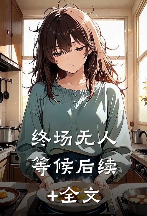 终场无人等候后续+全文