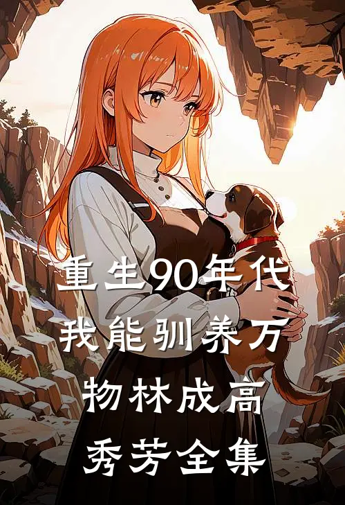 重生90年代：我能驯养万物林成高秀芳 全集