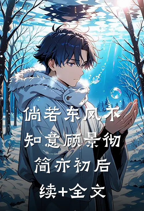 倘若东风不知意顾景彻简亦初后续+全文