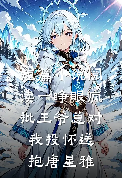 短篇小说阅读一睁眼疯批王爷总对我投怀送抱唐星雅
