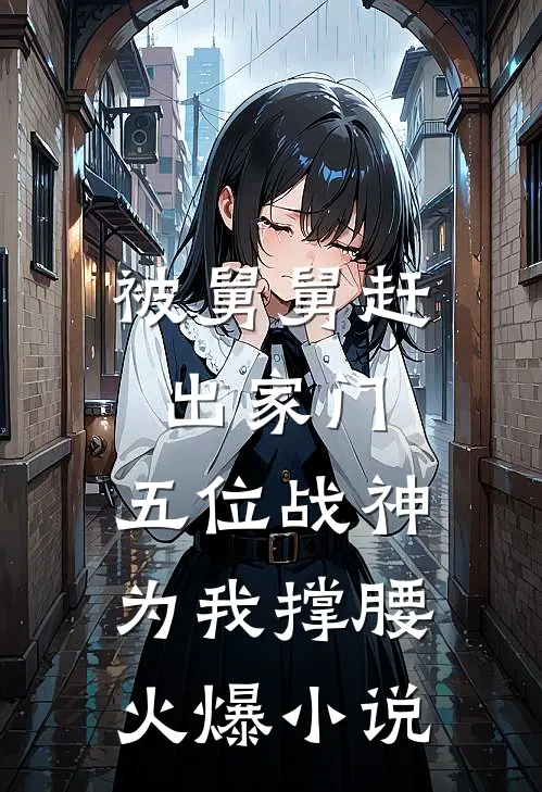 被舅舅赶出家门，五位战神为我撑腰火爆小说