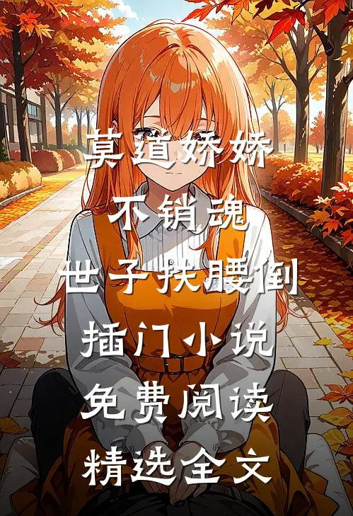 莫道娇娇不销魂,世子扶腰倒插门小说免费阅读精选全文