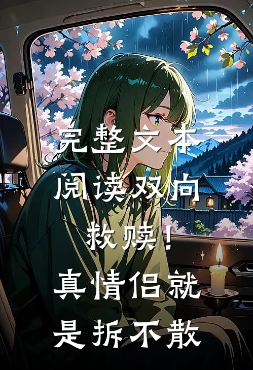 完整文本阅读双向救赎！真情侣就是拆不散