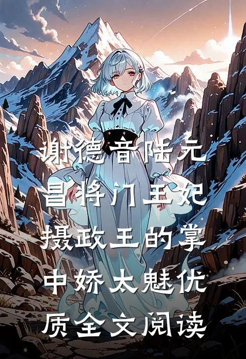 谢德音陆元昌(将门王妃:摄政王的掌中娇太魅)优质全文阅读