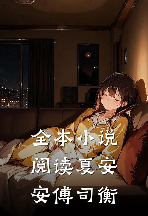 全本小说阅读夏安安傅司衡