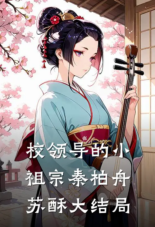 校领导的小祖宗秦柏舟苏酥大结局