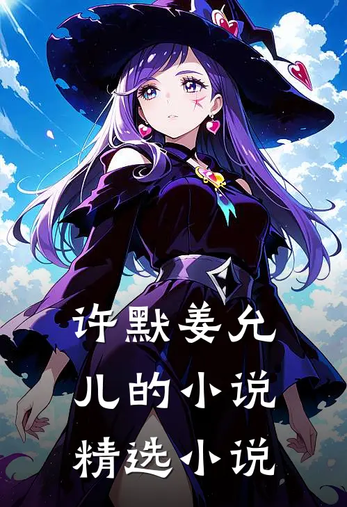 许默姜允儿的小说精选小说