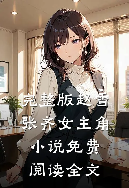 完整版赵雪张齐女主角小说免费阅读全文