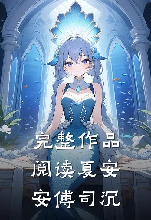 完整作品阅读夏安安傅司沉