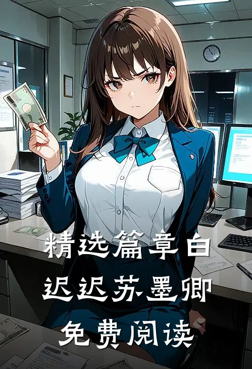 精选篇章白迟迟苏墨卿免费阅读