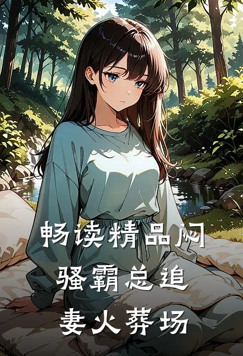 畅读精品闷骚霸总追妻火葬场