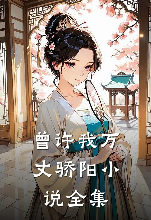 曾许我万丈骄阳小说全集
