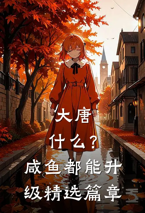 大唐：什么？咸鱼都能升级精选篇章