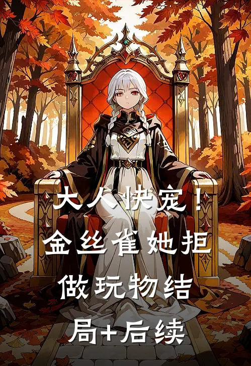 大人快宠！金丝雀她拒做玩物结局+后续