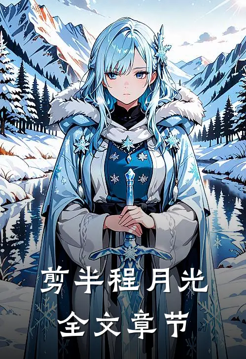 剪半程月光全文章节